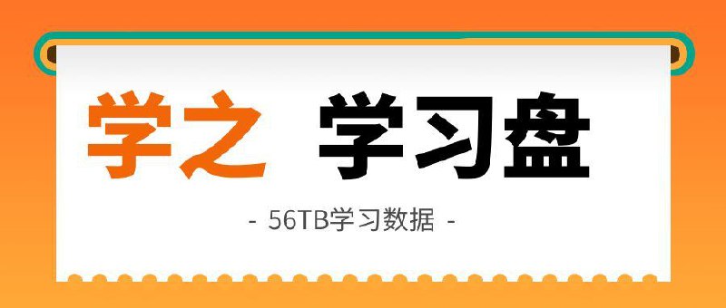 学之#学之56TB学习盘总汇（更新日每月18日） 56TB